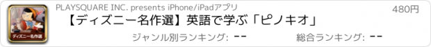 おすすめアプリ 【ディズニー名作選】英語で学ぶ「ピノキオ」