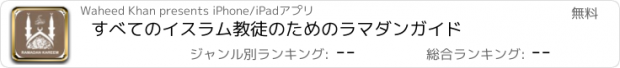 おすすめアプリ すべてのイスラム教徒のためのラマダンガイド