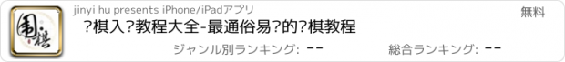 おすすめアプリ 围棋入门教程大全-最通俗易懂的围棋教程