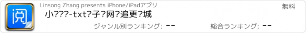 おすすめアプリ 小说阅读-txt电子书网络追更书城