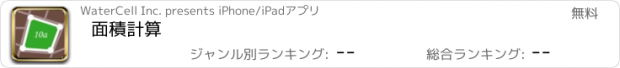 おすすめアプリ 面積計算