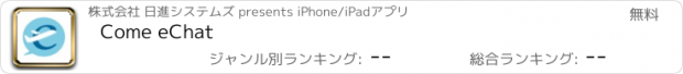 おすすめアプリ Come eChat