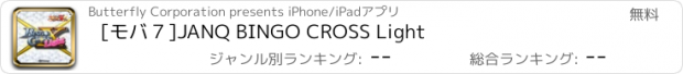 おすすめアプリ [モバ７]JANQ BINGO CROSS Light