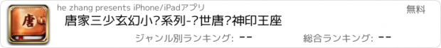 おすすめアプリ 唐家三少玄幻小说系列-绝世唐门神印王座