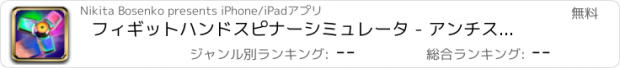 おすすめアプリ フィギットハンドスピナーシミュレータ - アンチストレス玩具