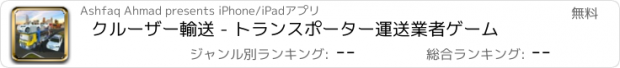 おすすめアプリ クルーザー輸送 - トランスポーター運送業者ゲーム