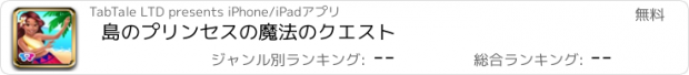 おすすめアプリ 島のプリンセスの魔法のクエスト