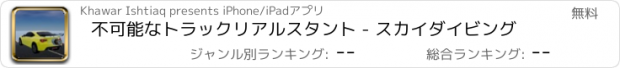 おすすめアプリ 不可能なトラックリアルスタント - スカイダイビング