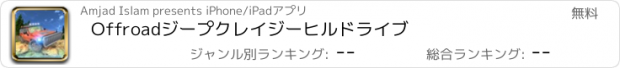 おすすめアプリ Offroadジープクレイジーヒルドライブ
