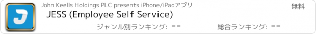 おすすめアプリ JESS (Employee Self Service)