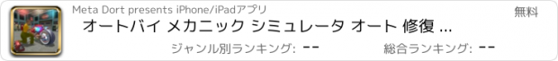 おすすめアプリ オートバイ メカニック シミュレータ オート 修復 ショップ