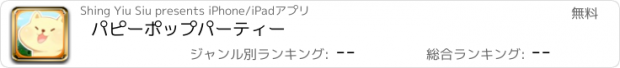 おすすめアプリ パピーポップパーティー