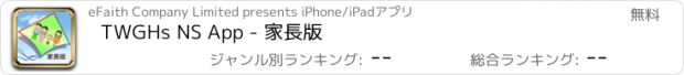 おすすめアプリ TWGHs NS App - 家長版