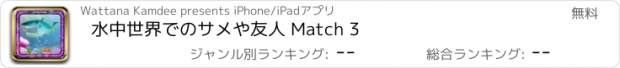 おすすめアプリ 水中世界でのサメや友人 Match 3