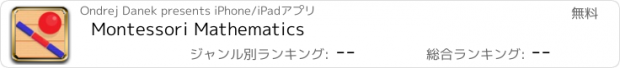 おすすめアプリ Montessori Mathematics