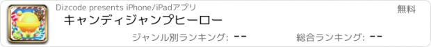 おすすめアプリ キャンディジャンプヒーロー