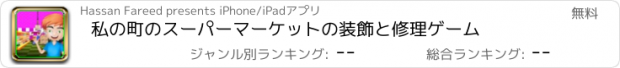 おすすめアプリ 私の町のスーパーマーケットの装飾と修理ゲーム