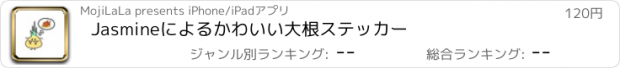 おすすめアプリ Jasmineによるかわいい大根ステッカー