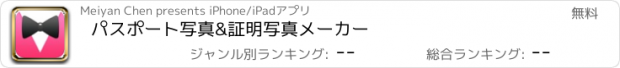 おすすめアプリ パスポート写真&証明写真メーカー