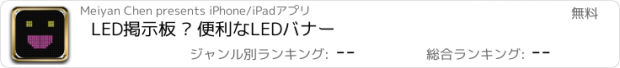 おすすめアプリ LED掲示板 – 便利なLEDバナー