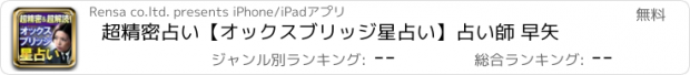 おすすめアプリ 超精密占い【オックスブリッジ星占い】占い師 早矢