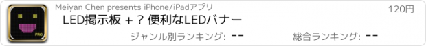 おすすめアプリ LED掲示板 + – 便利なLEDバナー