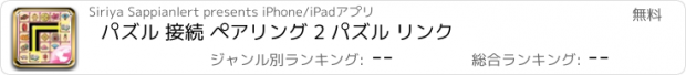 おすすめアプリ パズル 接続 ペアリング 2 パズル リンク