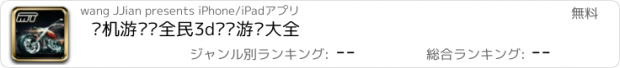 おすすめアプリ 单机游戏㊣全民3d赛车游戏大全