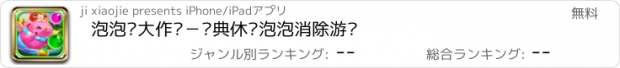 おすすめアプリ 泡泡龙大作战－经典休闲泡泡消除游戏