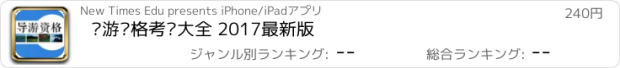 おすすめアプリ 导游资格考试大全 2017最新版