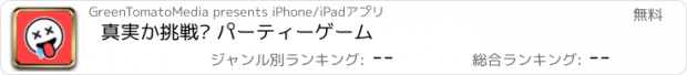 おすすめアプリ 真実か挑戦? パーティーゲーム