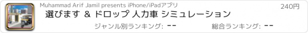 おすすめアプリ 選びます ＆ ドロップ 人力車 シミュレーション