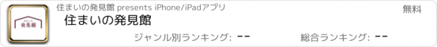 おすすめアプリ 住まいの発見館