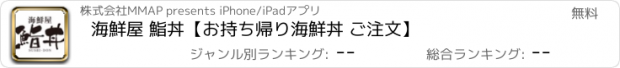 おすすめアプリ 海鮮屋 鮨丼【お持ち帰り海鮮丼 ご注文】