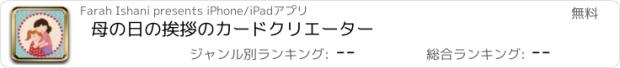 おすすめアプリ 母の日の挨拶のカードクリエーター