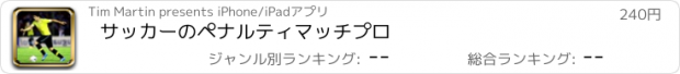 おすすめアプリ サッカーのペナルティマッチプロ