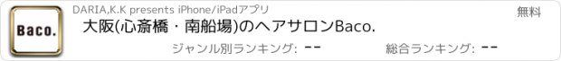 おすすめアプリ 大阪(心斎橋・南船場)のヘアサロンBaco.