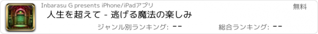 おすすめアプリ 人生を超えて - 逃げる魔法の楽しみ