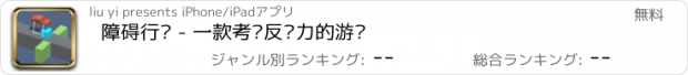 おすすめアプリ 障碍行驶 - 一款考验反应力的游戏