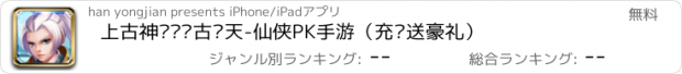 おすすめアプリ 上古神话·盘古开天-仙侠PK手游（充值送豪礼）