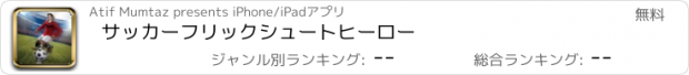 おすすめアプリ サッカーフリックシュートヒーロー