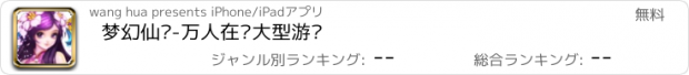 おすすめアプリ 梦幻仙剑-万人在线大型游戏