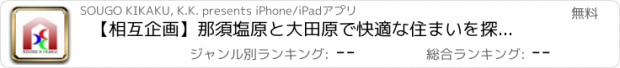 おすすめアプリ 【相互企画】那須塩原と大田原で快適な住まいを探す・建てる