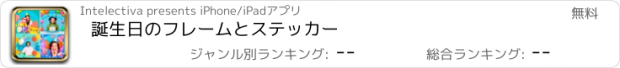 おすすめアプリ 誕生日のフレームとステッカー