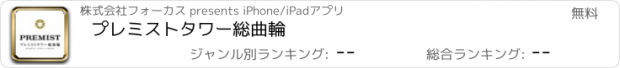 おすすめアプリ プレミストタワー総曲輪