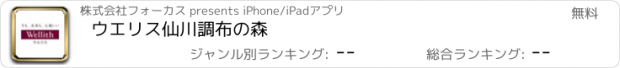 おすすめアプリ ウエリス仙川調布の森