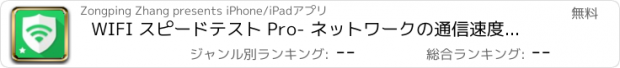 おすすめアプリ WIFI スピードテスト Pro- ネットワークの通信速度計測