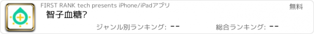 おすすめアプリ 智子血糖仪