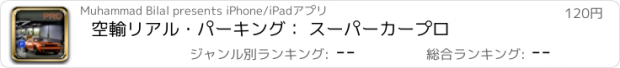 おすすめアプリ 空輸リアル・パーキング： スーパーカープロ