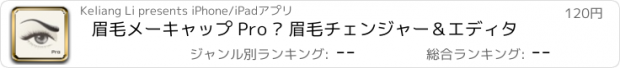 おすすめアプリ 眉毛メーキャップ Pro – 眉毛チェンジャー＆エディタ